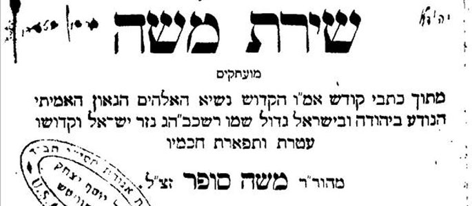 The title page of the Chatam Sofer’s book, Shirat Moshe (The Song of Moses), published in Bratislava in 1857 The title page of the Chatam Sofer’s book, Shirat Moshe (The Song of Moses), published in Bratislava in 1857