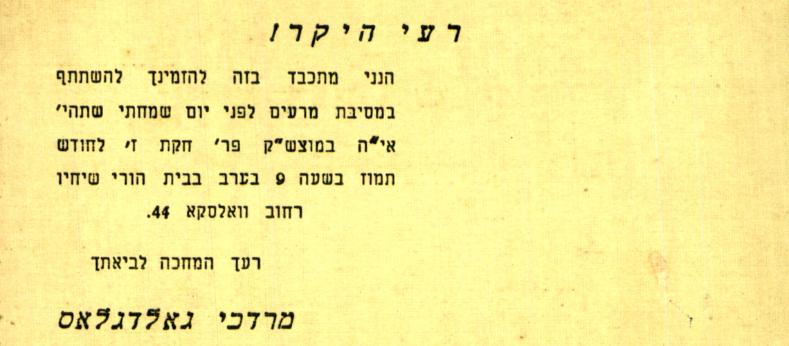 הזמנה למסיבה לכבוד החתן ששלח מרדכי גולדגלס מוורשה לבן דודו יצחק גליקזון בתל אביב
