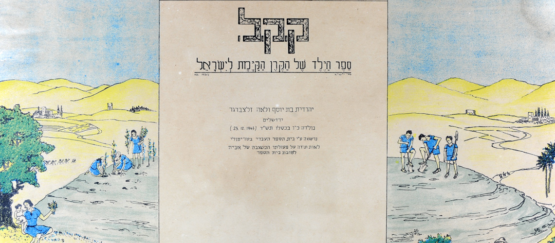 עמוד השער של "ספר הילד" בהוצאת הקרן הקיימת לישראל שהוענק ליוסף זלצברגר לרגל הולדת בתו יהודית ולאות הוקרה על פעילותו למען בית הספר העברי בטריפולי, לוב, 23 בדצמבר 1943 