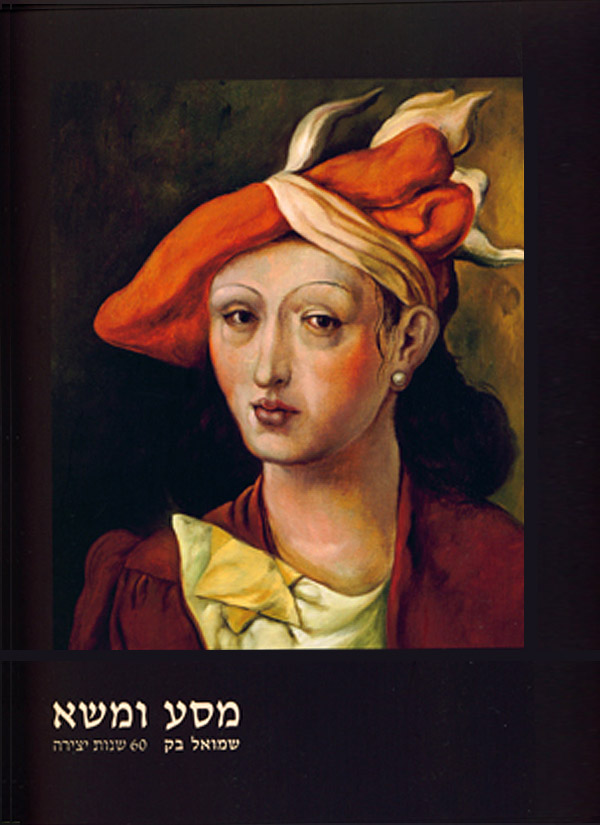מסע ומשא - שמואל בק: 60 שנות יצירה