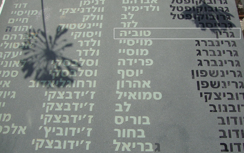 אנדרטה לזכר פרטיזנים יהודים שלחמו בנאצים, ועליה שמו של טוביה גרין