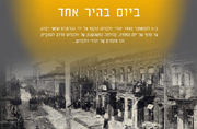 ביום בהיר אחד. סיפורם של יהודי וולברום