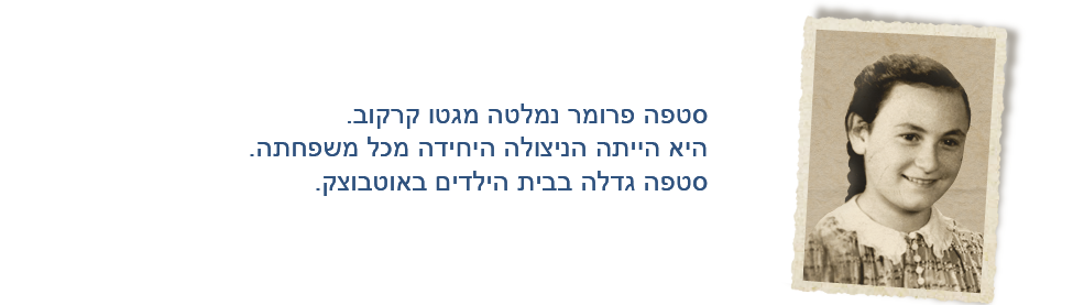 סטפה פרומר