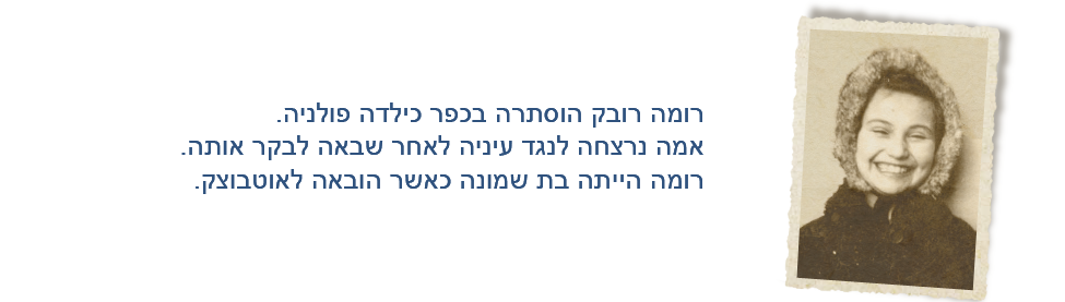 רומה רובק
