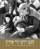 למען ידעו דור אחרון למען ידעו דור אחרון