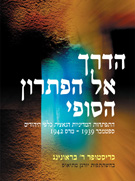 תולדות השואה- הדרך אל הפיתרון הסופי
