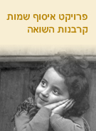 פרויקט איסוף שמות קרבנות השואה