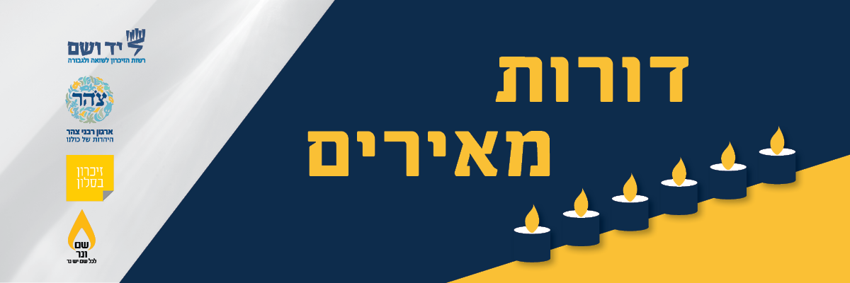 דורות מאירים