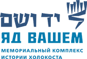 https://wwv.yadvashem.org/yv/ru/images/logo-color.png